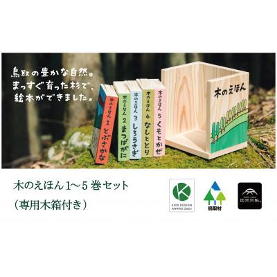 ふるさと納税 智頭町 木のえほん1〜5巻セット(専用木箱付き)