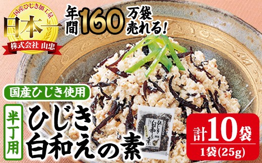 ひじき白和えの素 半丁用(計250g・25g×10袋)ひじき 白和え 国産 常温 大分県 佐伯市【CW19】【山忠】