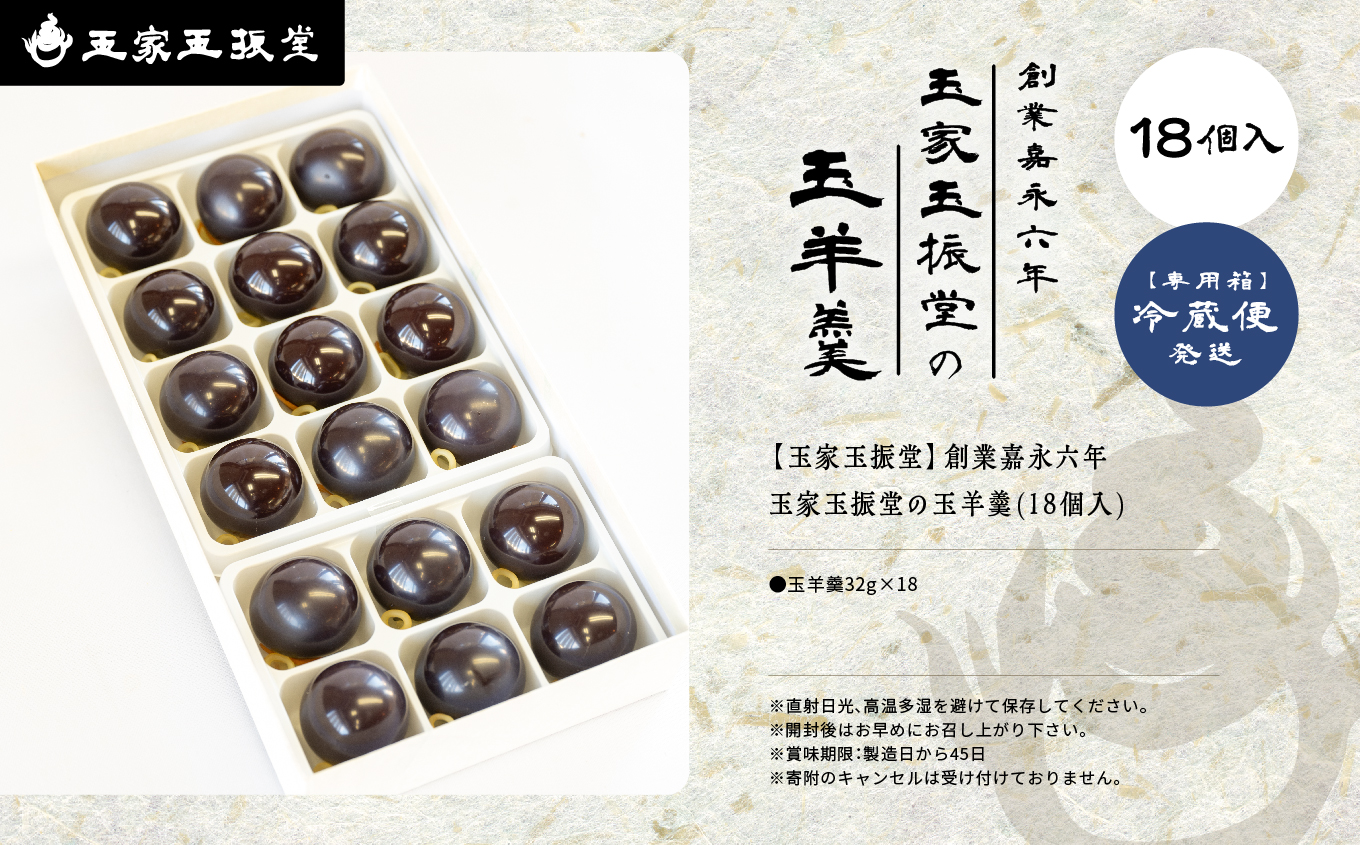 創業嘉永六年 玉家玉振堂の玉羊羹18個入り【玉家玉振堂】