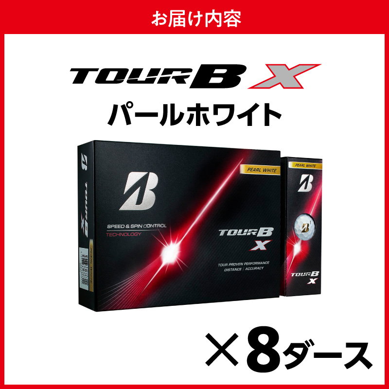【2026年モデル】ゴルフボール ブリヂストン TOUR B X パールホワイト / 8ダース ブリジストン ツアー b x ツアー ビー エックス