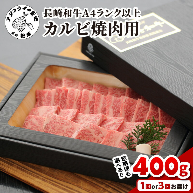 【ふるさと納税】長崎和牛【A4ランク以上】カルビ（焼肉用）400g 定期便 1回 3回