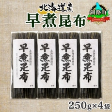 北連物産の早煮昆布 250g×4袋 計1kg 釧路産 北海道 釧路町