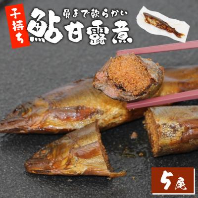 ふるさと納税 設楽町 骨まで柔らかい 子持ち鮎甘露煮 5尾 鮎 甘露煮 惣菜 魚 おつまみ