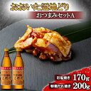 【ふるさと納税】おおいた冠地どりのおつまみAセット&二階堂20度(900ml)2本【複数個口で配送】【配送不可地域：離島】【4014482】