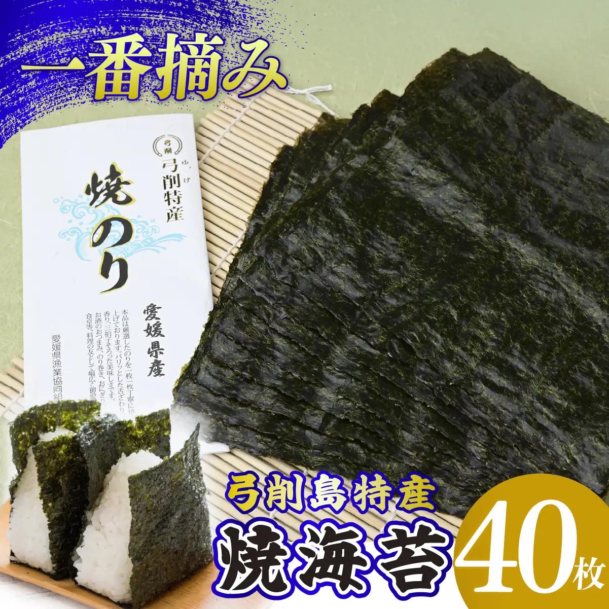  焼き海苔 40枚 海苔 のり 弓削海苔