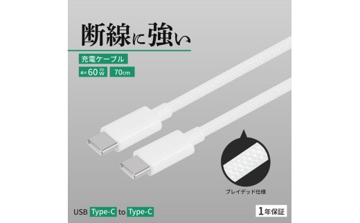 Owltech(オウルテック) 耐屈曲1万回 PD60W充電／データ転送 USB Type-C to USB Type-C ブレイデッドケーブル 0.7m OWL-CBN1CC7-WH ホワイト【 神