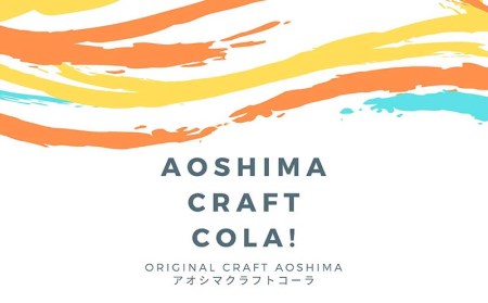 アオシマクラフトコーラ(400ml 3本セット) クラフトコーラ 400ml 3本 セット コーラシロップ コーラ シロップ 日向夏 きび糖 スパイス 希釈 希釈用 炭酸水 ホットミルク ラム酒 クラ