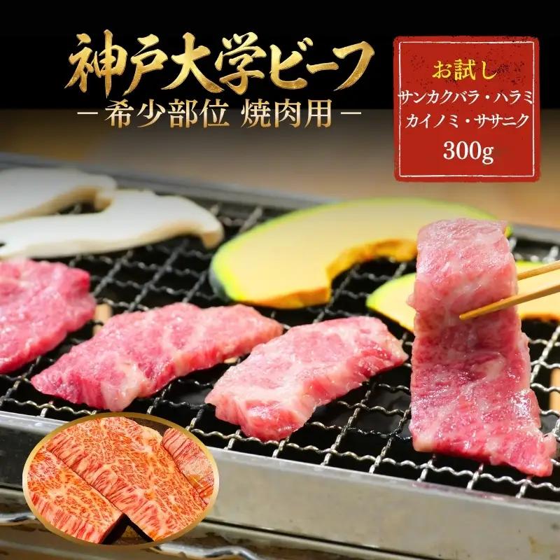 神戸牛 神戸大学ビーフ 希少部位 焼肉用 神戸牛【300g】