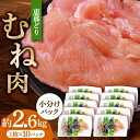 【ふるさと納税】【冷凍】 恵那どり むね肉 小分け 10枚 セット (約2.6kg) 鶏肉 とりにく 冷凍 多治見市/トーノーデリカ [TEZ005]