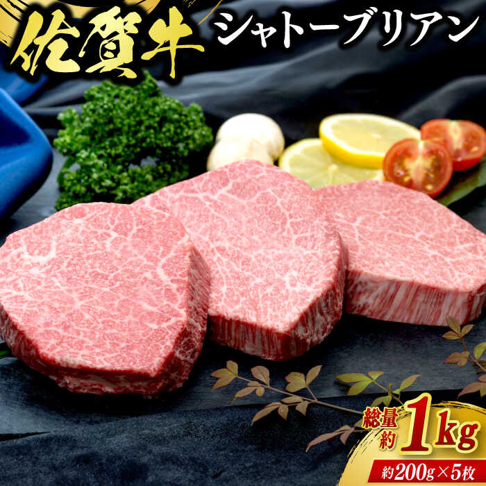 【ふるさと納税】佐賀牛シャトーブリアン 5枚（計1kg） / ブランド牛 国産牛 佐賀牛 / 佐賀県 / ふるさとの恵み（YG） [41AQAA007]