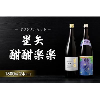 ふるさと納税 八女市 「星矢」と「酣酣楽楽」のオリジナルセット　各1800ml