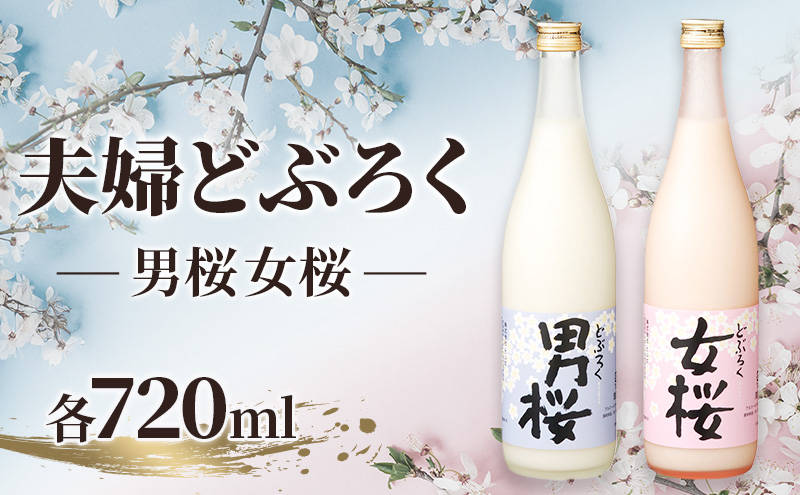 女桜　男桜（各720ml） どぶろく ひとめぼれ 日本酒 にごり酒 お酒 父の日 母の日 冬ギフト ギフト 贈り物　～夫婦セット～