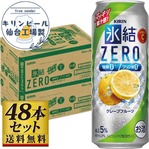 【仙台工場産】キリン 氷結ZEROグレープフルーツ 500ml×24缶×2ケース（48本セット） 氷結 