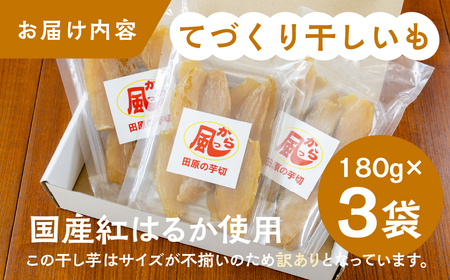 【先行予約】てづくり干し芋 紅はるか 3袋 540g 訳あり (180g×3) 干し芋 ほしいも さつまいも サツマイモ 芋 いも おやつ おかし 小分け 手作り 1月 2月
