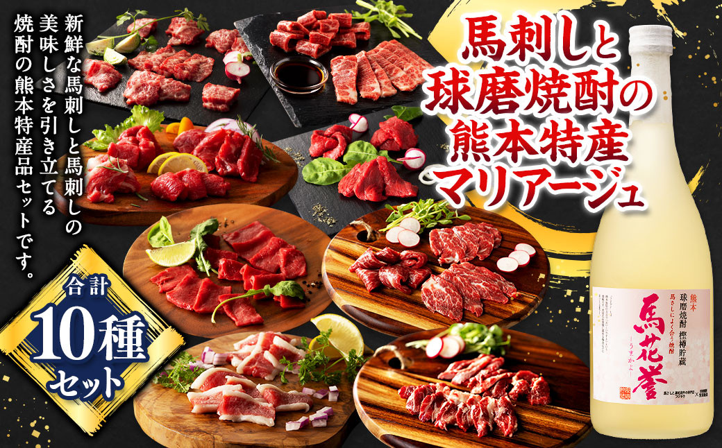 馬刺しと球磨焼酎の熊本特産マリアージュ10種セット