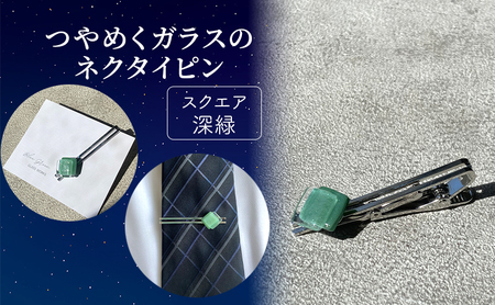 ネクタイピン ガラス細工 スクエア深緑 ネクタイピン