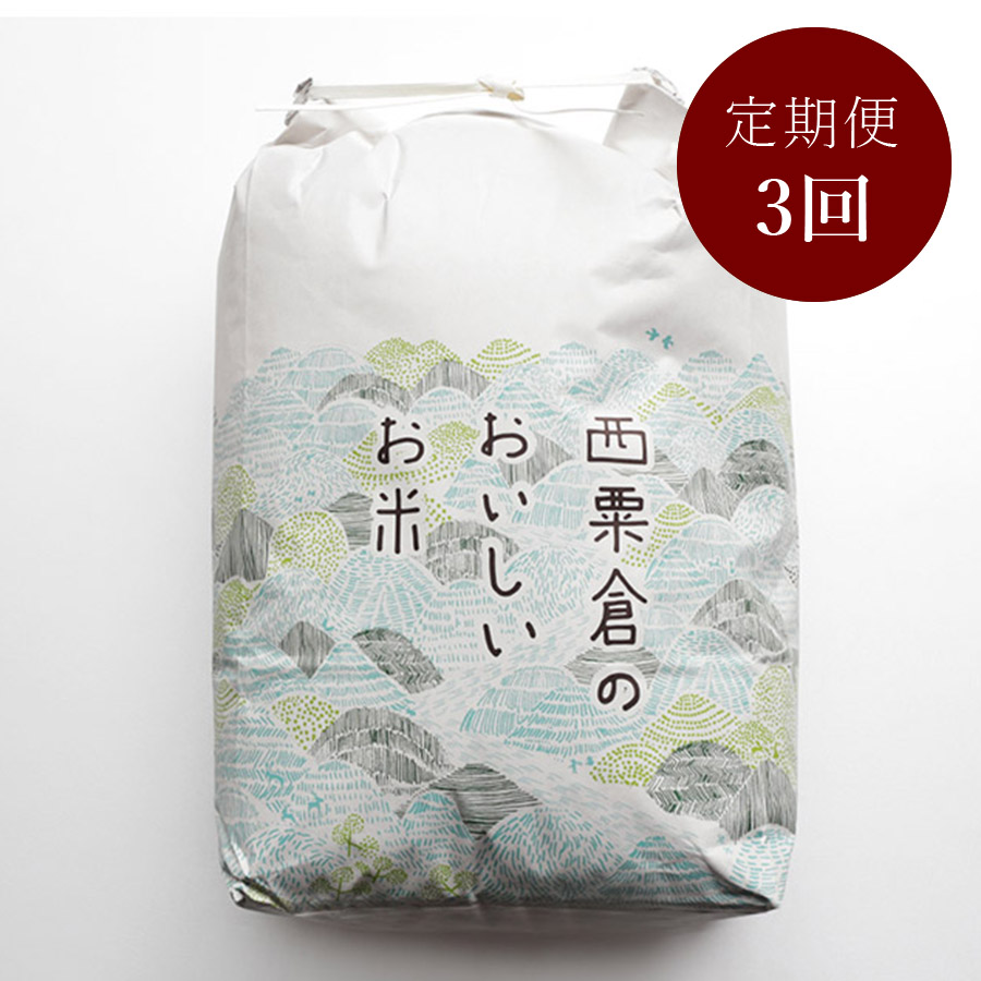 3ヶ月定期便　あわくら源流米 あきたこまち 白米10kg