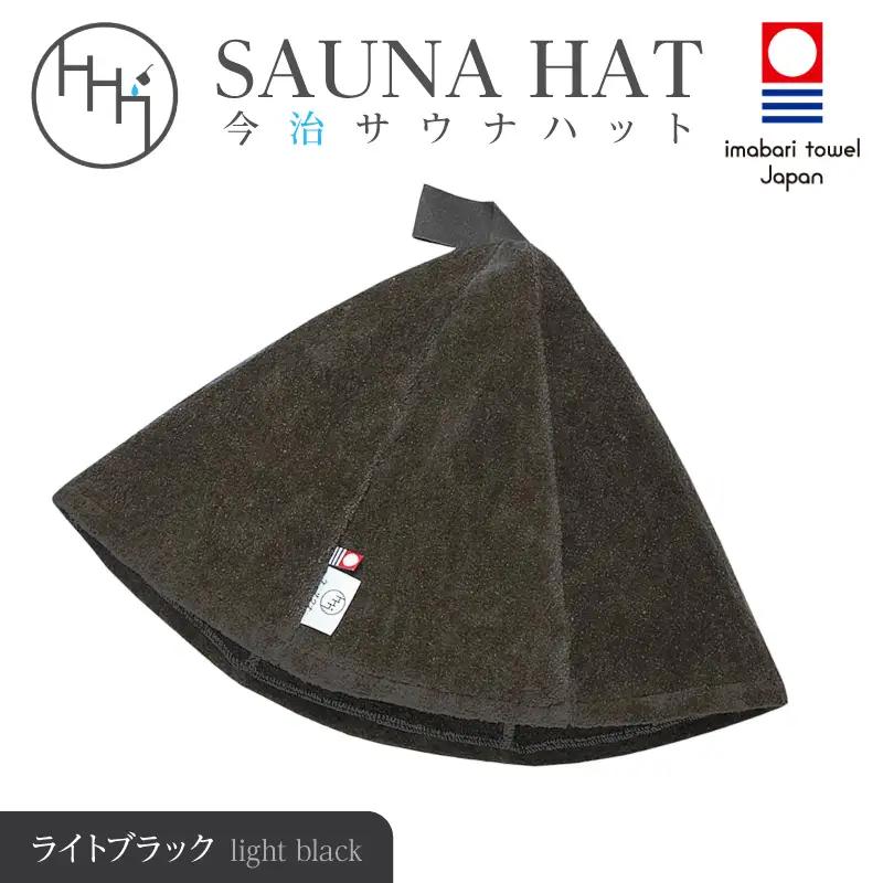 【1289】今治サウナハット　とんがり　ライトブラック