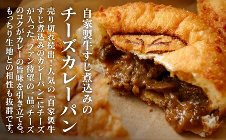 自家製牛すじ煮込みのカレーパン＆チーズカレーパン 013031