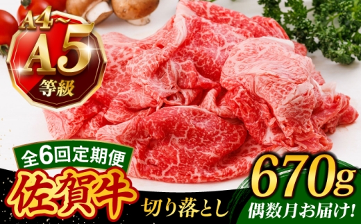 【6回定期便・偶数月発送】A4 A5等級 佐賀牛 切り落とし 670g /焼肉どすこい [UCC027]