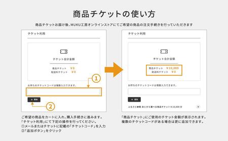【旭川家具】あとから選べる 商品チケット15,000円分 国産 家具 クラフト【テーブル チェア ソファ スツール キャビネット チェスト TVボード ベッド デスク インテリア 木製 椅子 収納 】