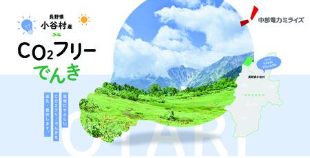 小谷村産 CO2フリーでんき 50000 円コース（注：お申込み前に条 件を必ずご確認ください） ／中部電力ミライズ 電気 長野県 小谷村