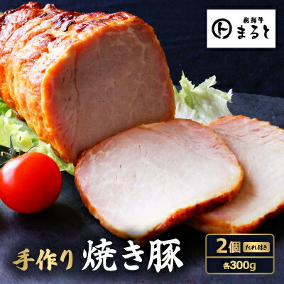【ふるさと納税】お肉屋さんの手作り焼き豚　300g×2　たれ付き【配送不可地域：離島】【1521605】