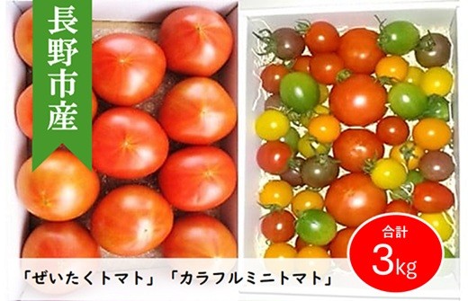 
            J0148旨味のある「ぜいたくトマト」と「カラフルミニトマト」の3kgセット
          