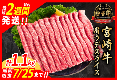 期間限定 内容量変更 1.1kg【最短2週間以内で発送】数量限定 宮崎牛 肩ウデ スライス 肉 牛肉 国産 すき焼き 人気 おすすめ ブランド牛 黒毛和牛 赤身 しゃぶしゃぶ 食品 高級 贅沢 お取り