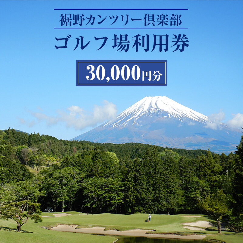 【ふるさと納税】ゴルフ 利用券 静岡 裾野カンツリー倶楽部 30,000円分 チケット 券 ギフト券 体験