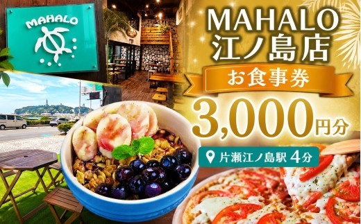 カフェ レストラン 食事券 MAHALO江ノ島店 湘南 3000円 分 お食事券 チケット ハワイアン カフェ CAFE お食事 江の島 江ノ島 人気 おすすめ ロコモコ パンケーキ アサイーボウル  プレゼント ギフト券 グルメ ハワイ料理 ランチ 昼食 夕食 家族 食べ物以外 神奈川 湘南 藤沢
