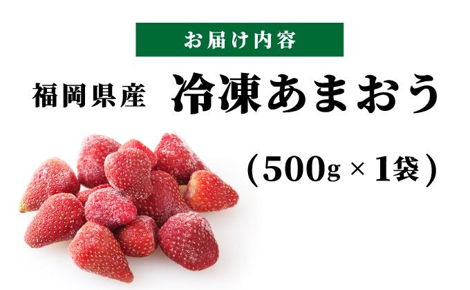 福岡県産 冷凍あまおう 合計500g|苺 いちご イチゴ 完熟 あかい まるい おおきい うまい フルーツ 果物 デザート 期間限定 産地直送 冷蔵 お取り寄せ グルメ 送料無料 福岡県 那珂川市 