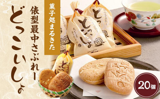 あさひかわ菓子処まるきたの俵型最中さぶれー『どっこいしょ』【 サブレ 菓子 お菓子 おかし スイーツ デザート 和菓子 旭川 北海道 人気 お楽しみ 食品 】 _04745