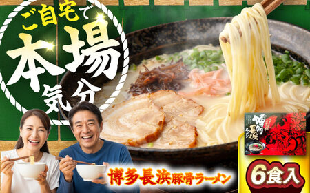 博多長浜豚骨ラーメン6食入×1箱 [VEG009]博多 福岡 らーめん 取り寄せ