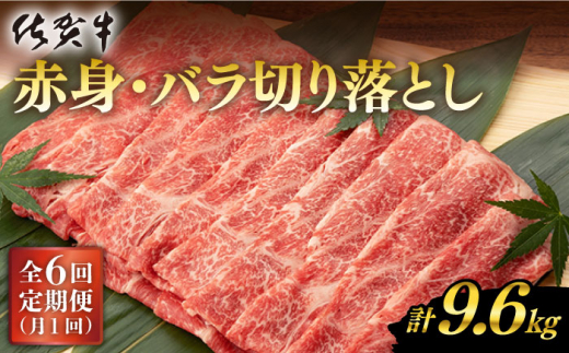 
【6回定期便】佐賀牛 赤身 バラ 切り落とし 1.6kg （400g×4P） 総計9.6kg【桑原畜産】 [NAB251]
