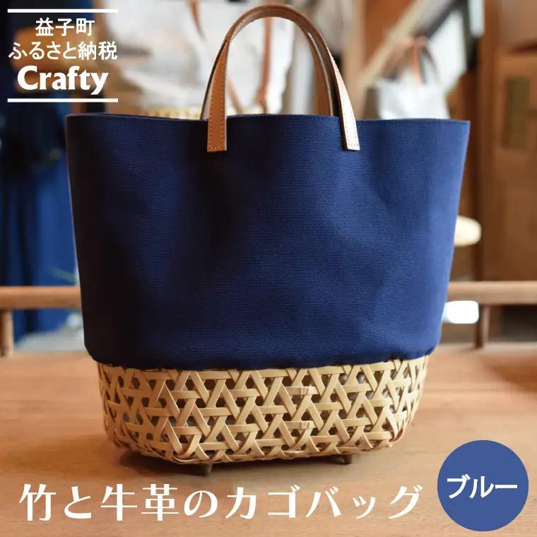 カゴバッグ 大きめ ブルー 竹 牛革 BB002-2-1