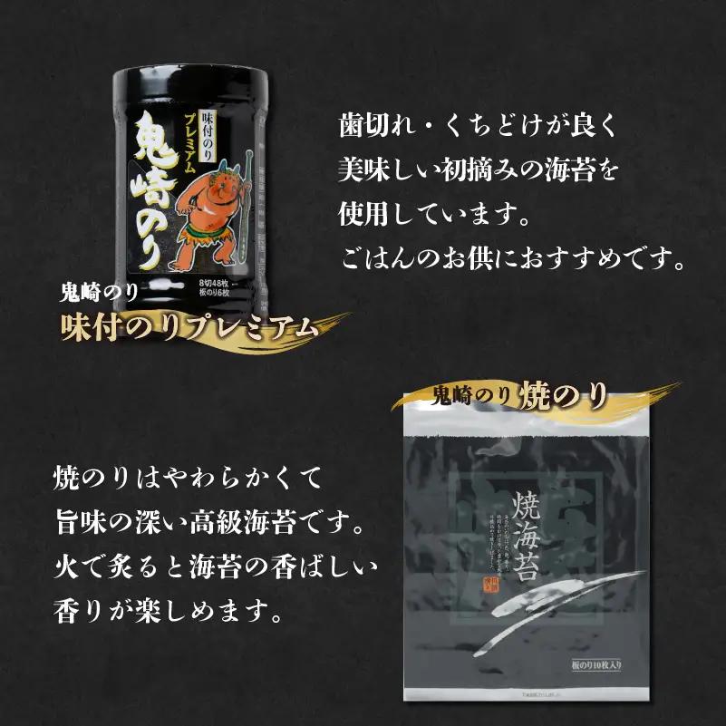 【お中元 内熨斗対応可能】鬼崎のり（焼のり7帖＋味付のりプレミアム4本）｜高級海苔 おにぎり 味付け海苔 のり 愛知県 常滑市