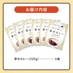 十勝清水コスモスファーム 幸せ レトルトカレー 200g×6食 | 北海道清水町 レトルトカレー カレーライス ご当地カレー