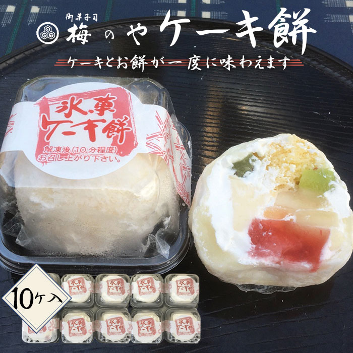 【ふるさと納税】ケーキ餅　10ケ入り ／ 和スイーツ ケーキ お餅 10ケ 甘さ もちもち 食感 和洋折衷 おやつ デザート ふんわり 手土産 ギフト お取り寄せ スイーツ 日本菓子 手軽 冷凍可能 送料無料 愛知県 No.047
