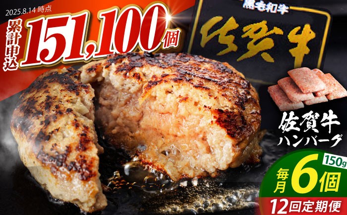 
            【全12回定期便】老舗の佐賀牛ハンバーグ 150g×6個【肉のかわの】 [HAS017] 佐賀牛 ハンバーグ 牛肉 冷凍 はんばーぐ お惣菜 おかず 小分け 個包装 
          