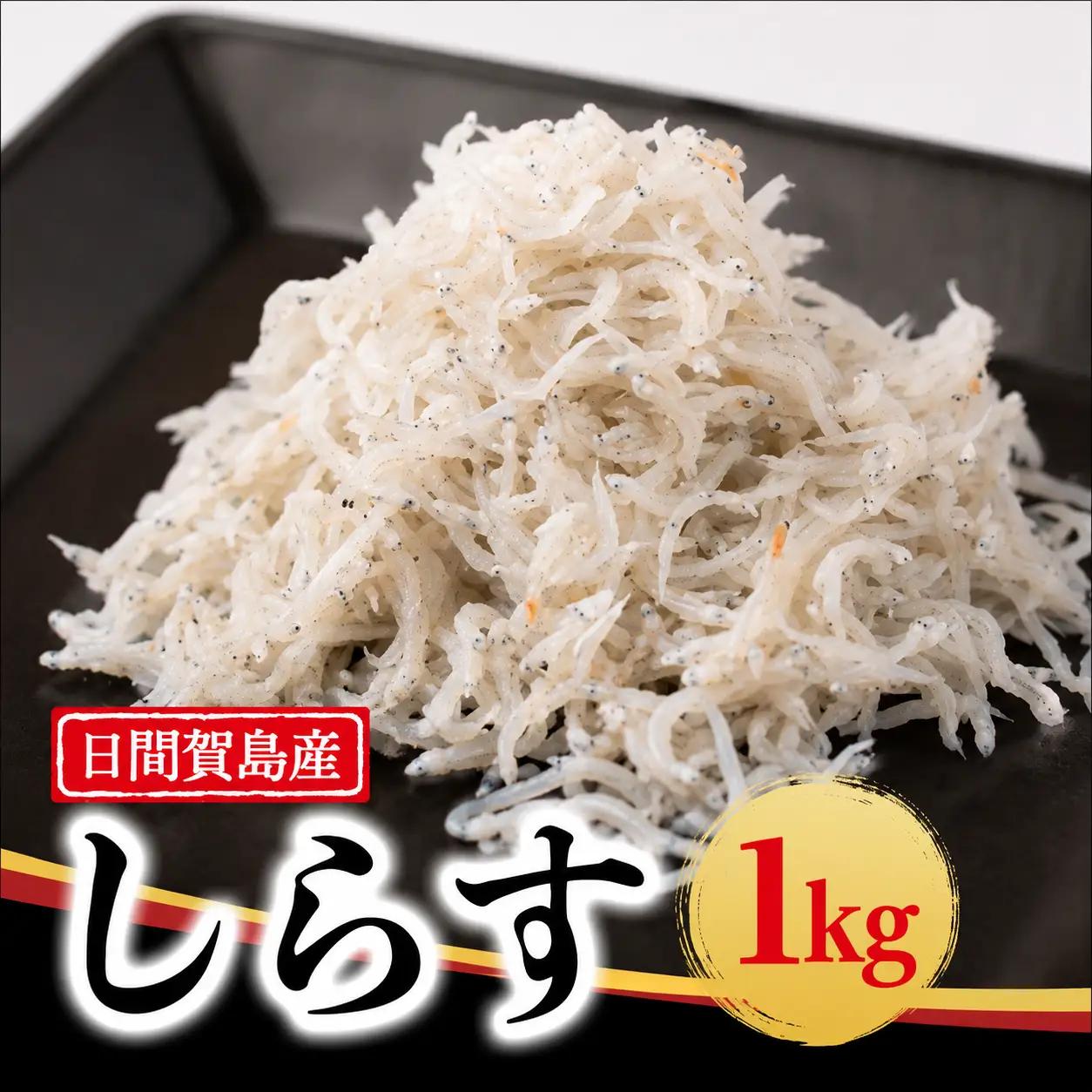 日間賀島 しらす 1kg 【シラス】