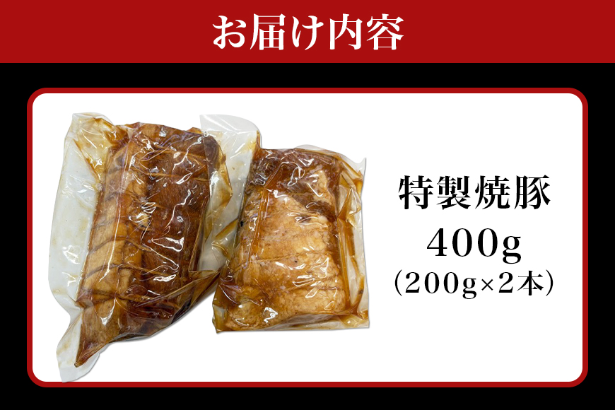 湊屋売店 特製焼豚 200g×2本 焼豚 チャーシュー 焼き豚 豚肉 ローズポーク 特製 タレ たれ 手作り 安心 安全 ラーメン どんぶり おつまみ 取り寄せ 茨城県 笠間市 KK-002