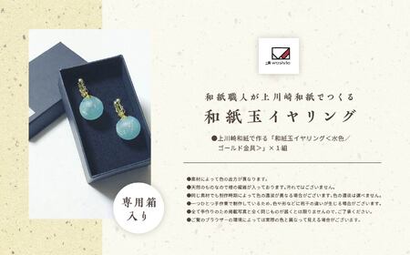 1,000年もの間、受け継がれてきた手漉き和紙、上川崎和紙で作る「和紙玉イヤリング＜水色／ゴールド金具＞」【washito】