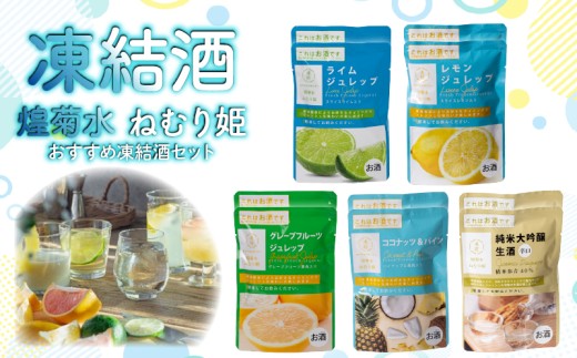 凍結酒 煌菊水ねむり姫 おすすめ凍結酒セット ｜ パウチ カクテル フルーツ 純米大吟醸 フレッシュ 生果汁 リキュール パウチパック 瞬間冷凍 簡単 少量 生酒 短時間解凍 ジュレップ レモン ライム グレープフルーツ ココナッツ パイン 生酒辛口 日本酒 130ml 150ml セット Bar 女子会 ギフト 酒蔵 飲み比べ 菊水 高知県 安芸市 菊水酒造