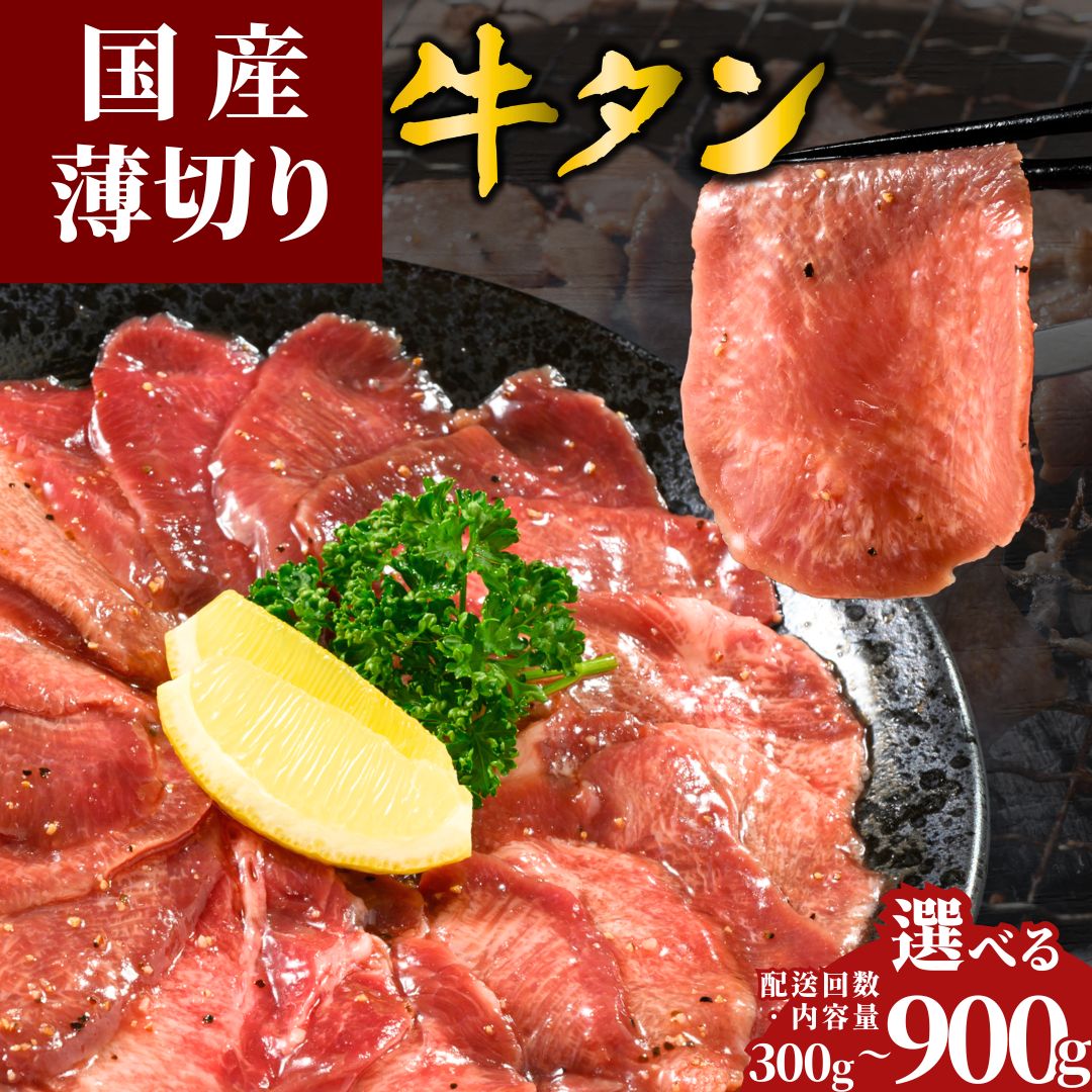 【ふるさと納税】【選べる容量・配送回数 定期便】＼レビューキャンペーン／ 薄切り 国産牛たん 300g～900g 瀬戸内レモン塩だれ | 牛タン タン たん 数量限定 サイズ不揃い 訳あり 真空パック 小分け 冷凍 焼肉 国産牛 牛肉