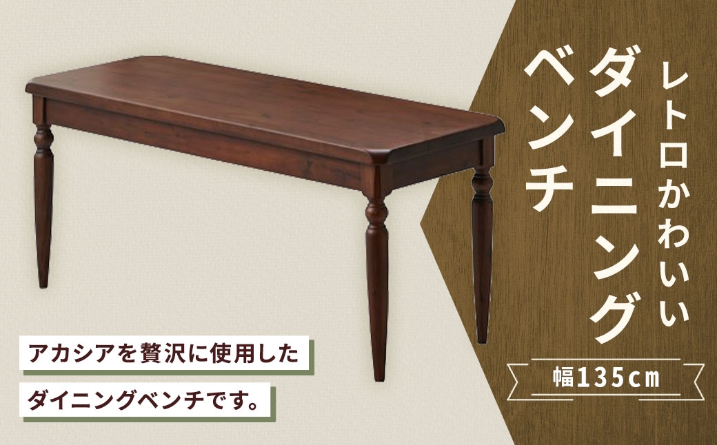 
                  レトロかわいいダイニングベンチ 幅135cm 家具 インテリア デザイン リビング ダイニングベンチ ダイニング ベンチ レトロ かわいい アカシア ラバーウッド
                