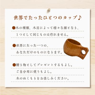 ふるさと納税 千代田町 マグカップ (クワ) ククサ 群馬県 千代田町 工芸品 ch009-002rr |  | 01