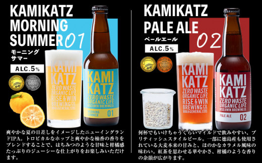 KAMIKATZBEER ブリュワーズセレクト 12本セット RISE＆WIN 《30日以内に出荷予定(土日祝除く)》 ｜ クラフトビール ビール 上勝ビール カミカツビール 酒 お酒 地ビール アル