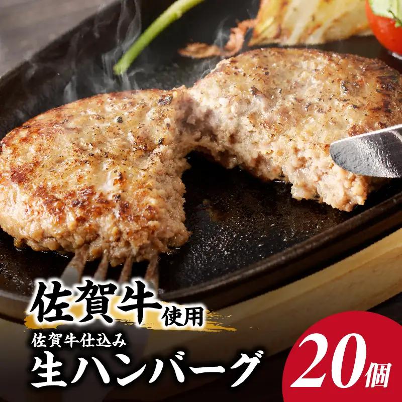 佐賀牛仕込みハンバーグ 20個 ／ 佐賀牛【A216】