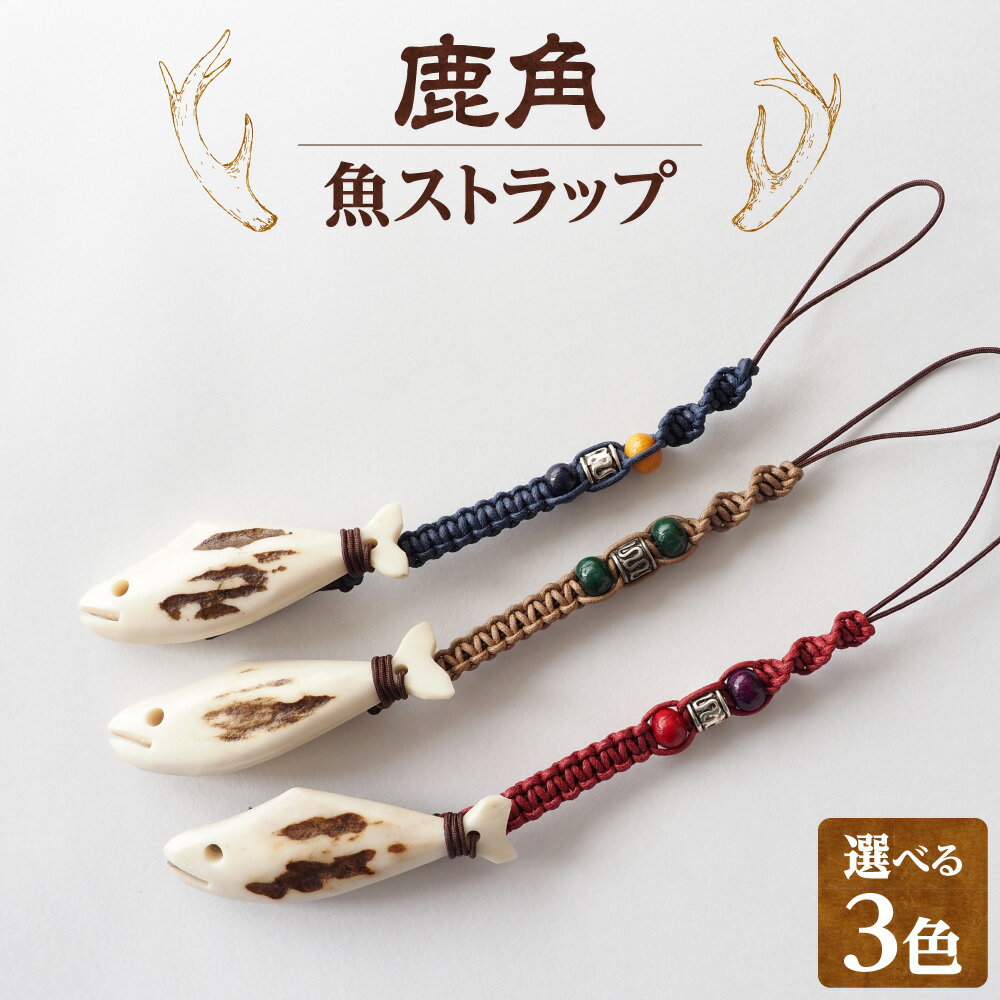 【ふるさと納税】 鹿の角 ストラップ 知床で手作り 【エゾシカコウボウカルぺ】 【選べるカラー】 青 赤 茶 エゾ鹿 エゾシカ 鹿の角 知床 鮭モチーフ ストラップ 天然素材 縁起物 魔除け 手作り ハンドメイド サステナブル ギフト 北海道 斜里町